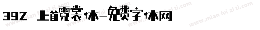 392 上首霓裳体字体转换